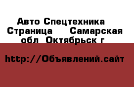 Авто Спецтехника - Страница 5 . Самарская обл.,Октябрьск г.